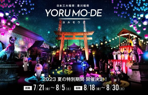 豊川稲荷 YORU MO-DE（ヨルモウデ）2023