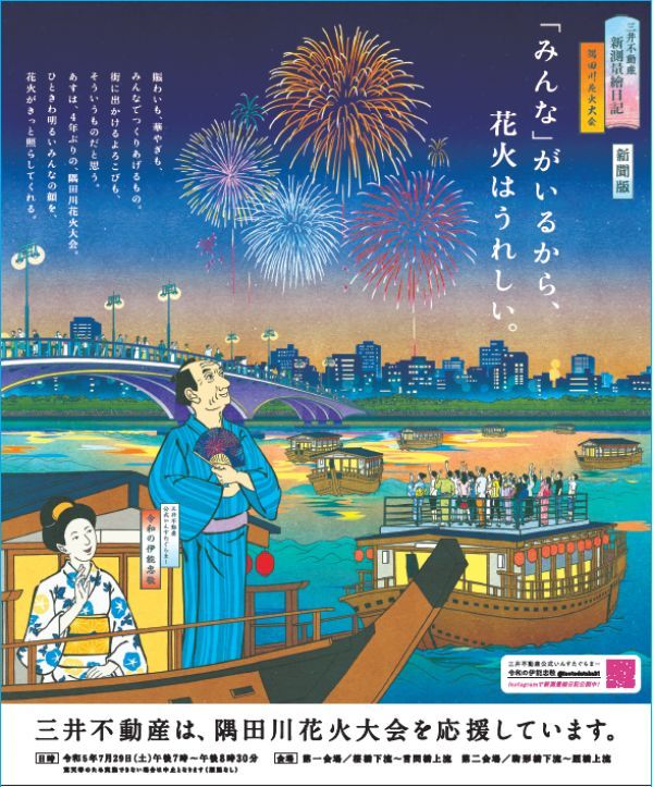 令和5年(第46回)隅田川花火大会に協賛 4年ぶり開催 夏の風物詩を応援