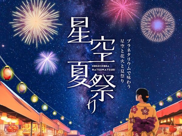 コニカミノルタプラネタリアTOKYO星空夏祭り