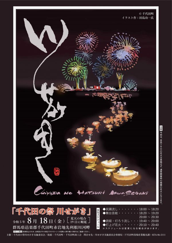 群馬県千代田町】令和5年度 千代田の祭「川せがき」が8月18日(金)に