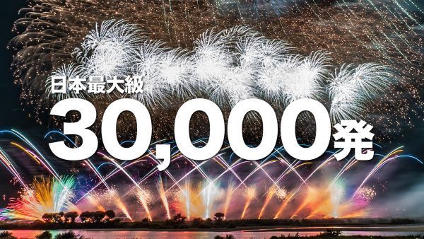 利根川大花火大会 日本最大級30,000発