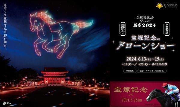 京都競馬場Presents 馬宴2024 宝塚記念ドローンショー in 平安神宮