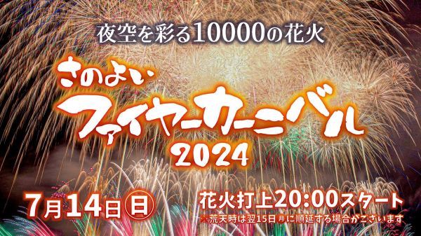 さのよいファイヤーカーニバル2024イメージ