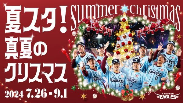 楽天イーグルス 夏スタ！～真夏のクリスマス～イメージ