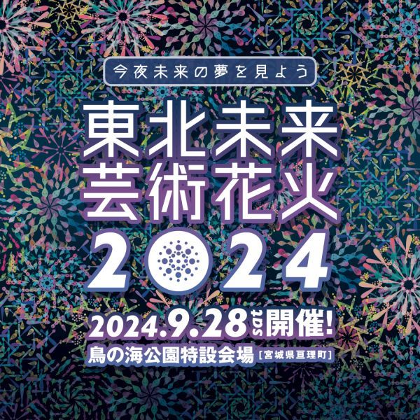 「東北未来芸術花火2024」