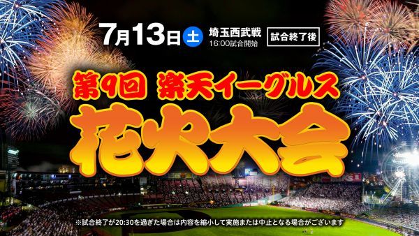 第9回楽天イーグルス花火大会イメージ