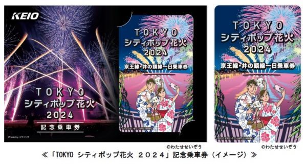 TOKYO シティポップ花火 2024記念乗車券イメージ