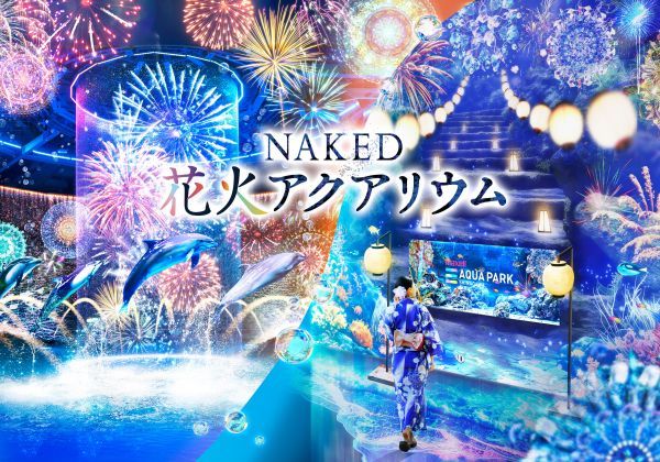 NAKED 花火アクアリウム