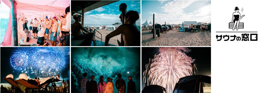 大洗海上花火大会～OARAI HANABI FES～ビーチサウナ