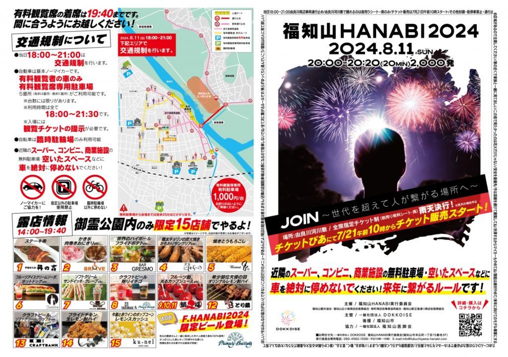 福知山HANABI2024 チラシ表