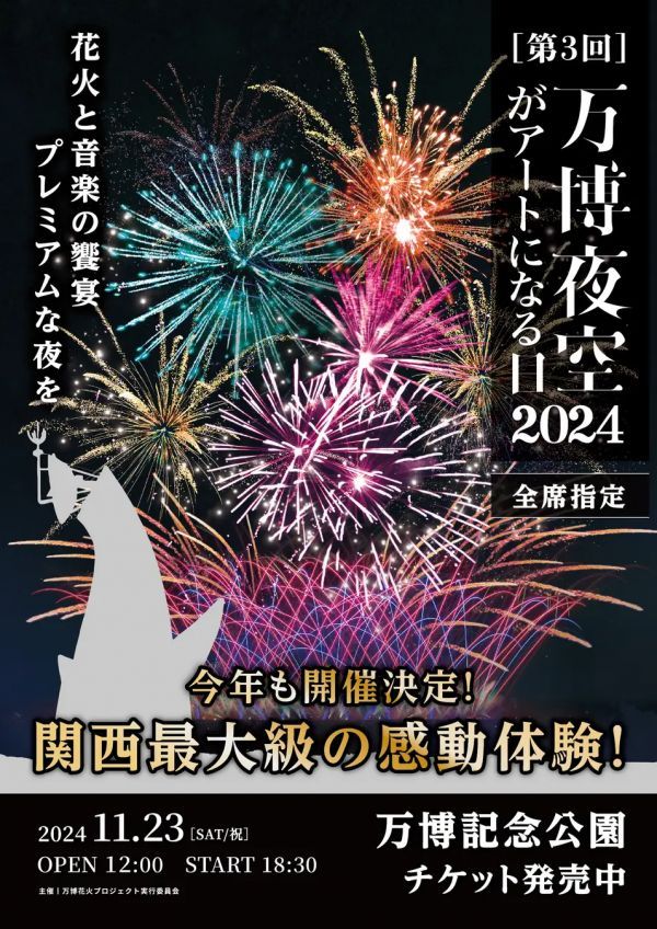 3万人が感動した全席が感動席の花火イベントが再び！[ 万博花火プロジェクト] 第3回 万博夜空がアートになる日2024