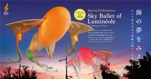 「真夏の夜の夢2024inマザーポート高松」日本初上陸・フランスの「ルミネオール」による幻想的な光のオブジェが空を舞う！