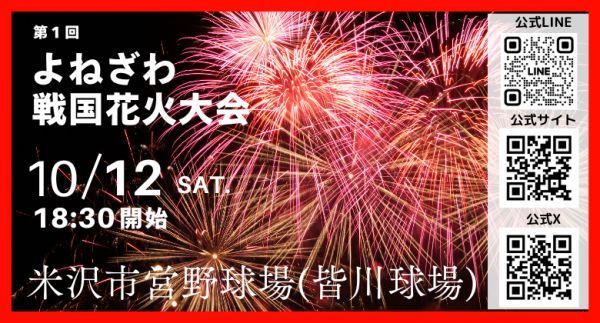 第1回よねざわ戦国花火大会イメージ