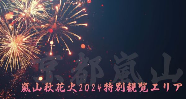 嵐山秋花火2024特別観覧