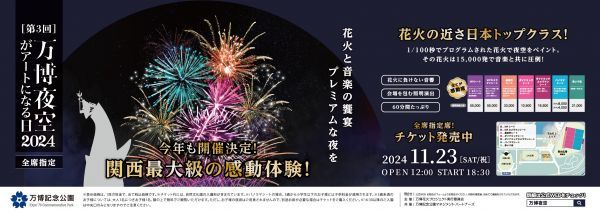 万博夜空がアートになる日