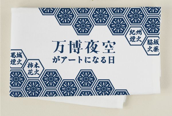 「願い事花火」特典 万博夜空がアートになる日 オリジナル手拭いプレゼント！※イメー