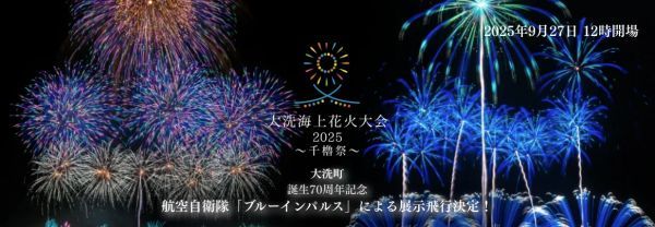 大洗海上花火大会2025