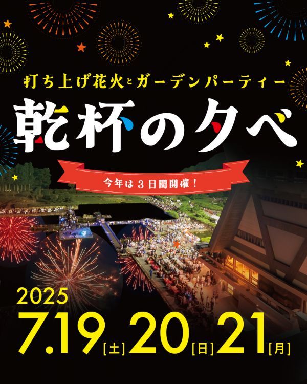 乾杯の夕べ2025