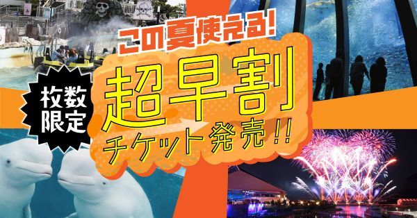 この夏使える！超早割チケット発売！！