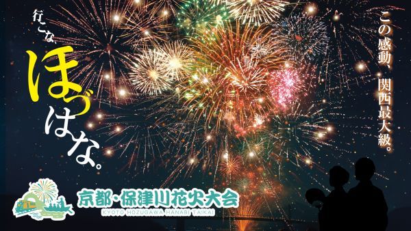 市制70周年記念！関西最大級13,000発の花火＆500機のドローンショーも。「京都・保津川花火大会」