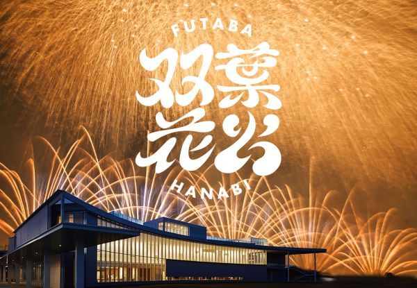 『東日本大震災・原子力災害伝承館』及び『福島県復興祈念公園』で2024年9月28日に初開催（福島県双葉町）