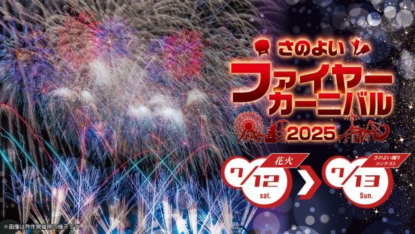 さのよいファイヤーカーニバル2025フライヤー
