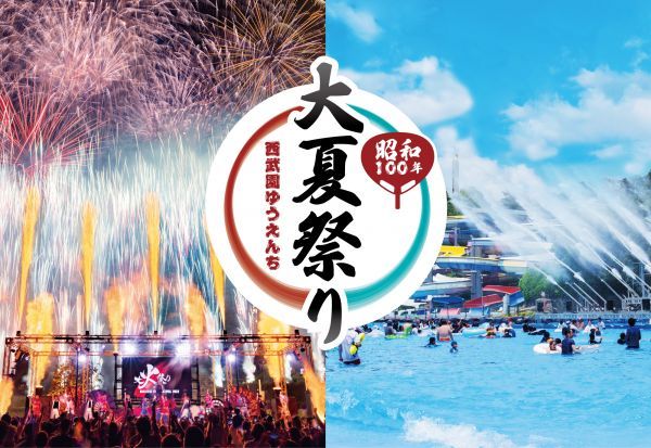 西武園ゆうえんち　昭和１００年大夏祭り