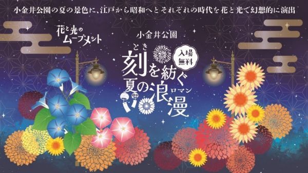 花と光のムーブメント　小金井公園 ～刻を紡ぐ、夏の浪漫～