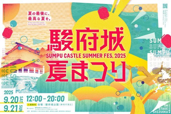 駿府城夏まつり