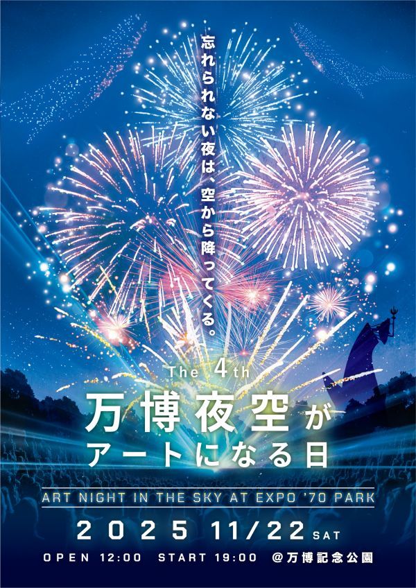 第4回 万博夜空がアートになる日 2025」11月22日（土）開催決定