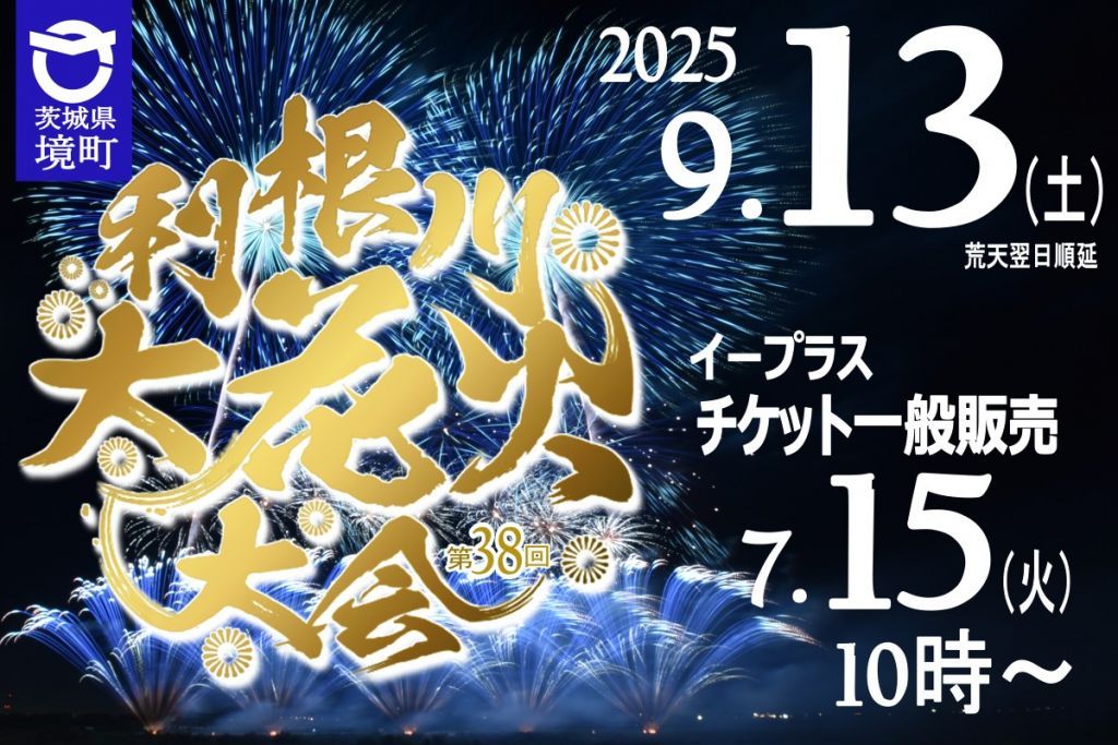 利根川大花火大会