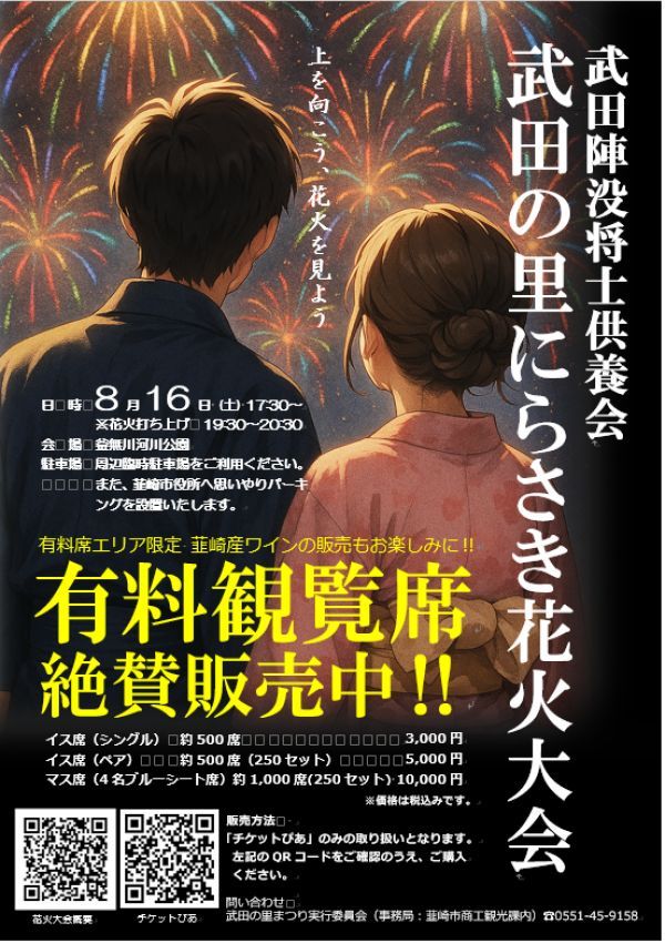 武田陣没将士供養会&武田の里にらさき花火大会