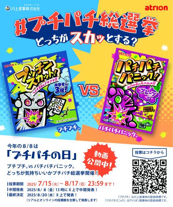 #プチパチ総選挙 どっちがスカッとする？