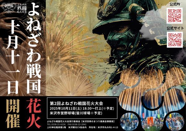 第2回よねざわ戦国花火大会