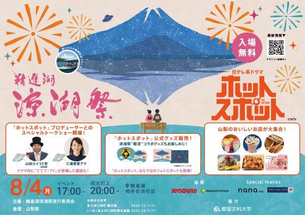 精進湖×ホットスポットイメージ