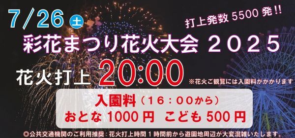 いわみざわ彩花まつり花火大会について