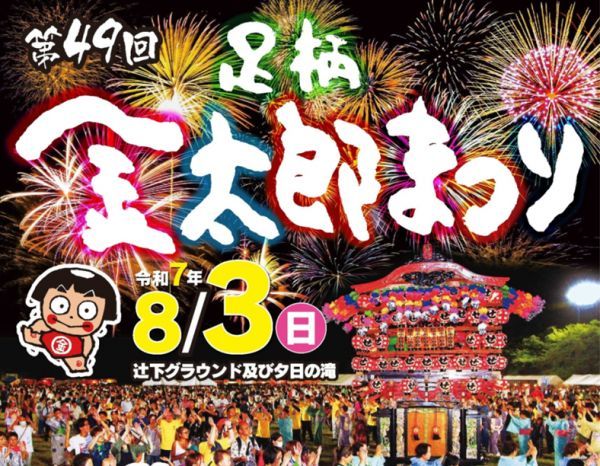 第49回足柄金太郎まつり