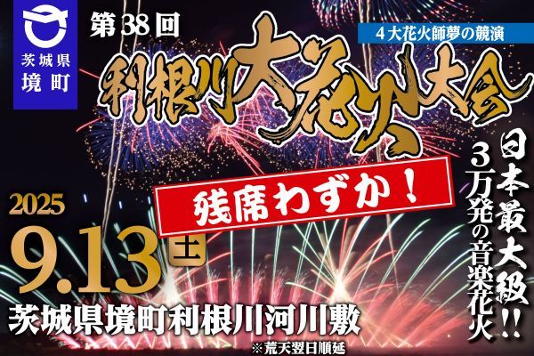 《茨城県境町》チケット絶賛販売中・残席わずか！関東最大級打上数3万発の花火大会「第38回利根川大花火大会」