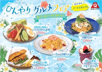 ひんやりグルメフェアイメージ