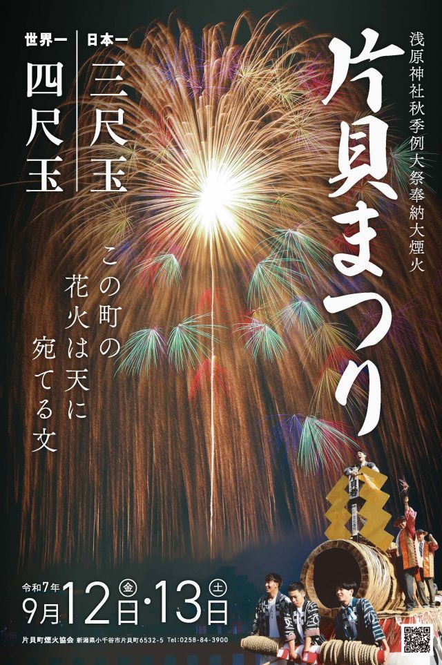 片貝まつり