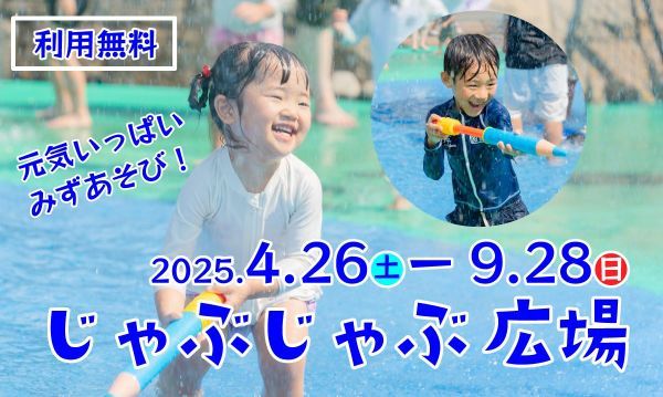 じゃぶじゃぶ広場