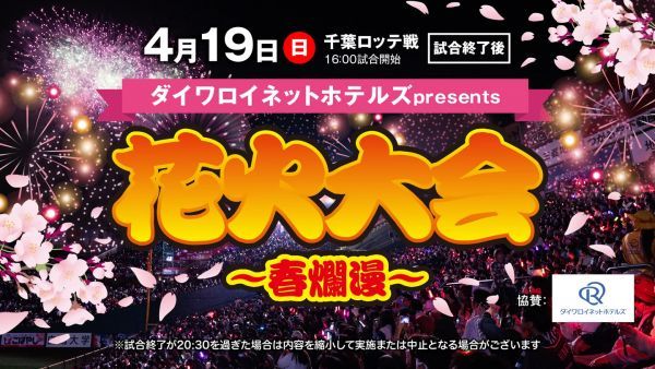 ダイワロイネットホテルズpresents 花火大会~春爛漫~