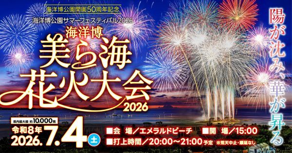 海洋博美ら海花火大会2026