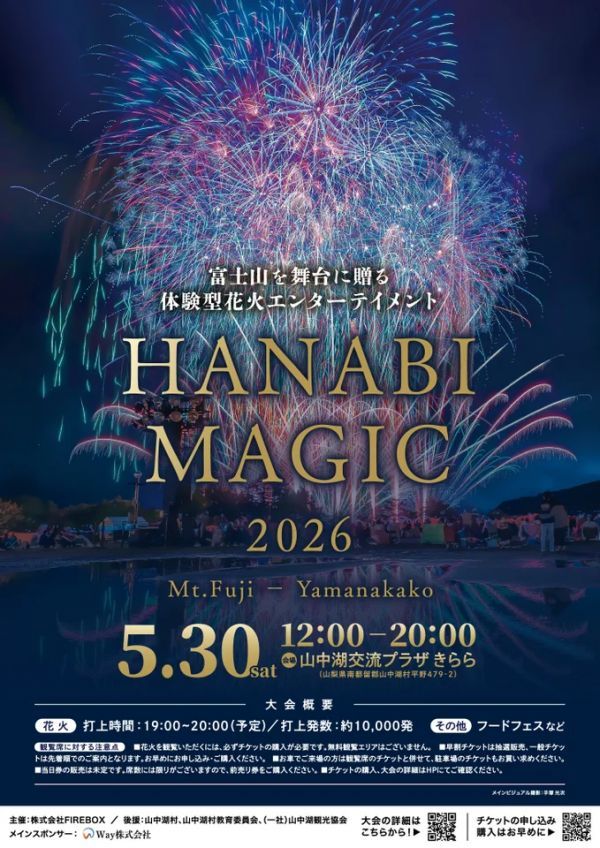 HANABI MAGIC 富士・山中湖 2026