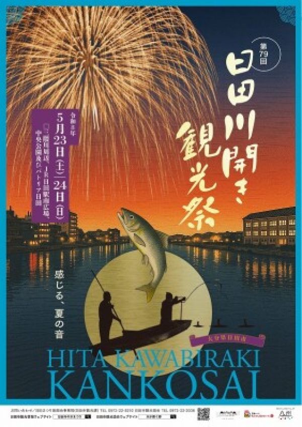 第79回日田川開き観光祭