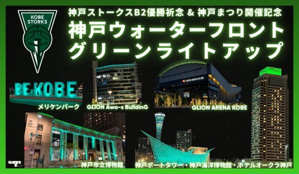 ストークスGREENライトアップ