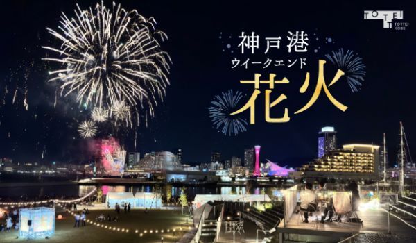 神戸港ウィークエンド花火