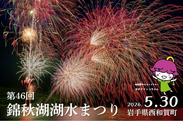 第46回 錦秋湖湖水まつり