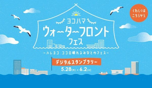 ヨコハマ ウォーターフロントフェス