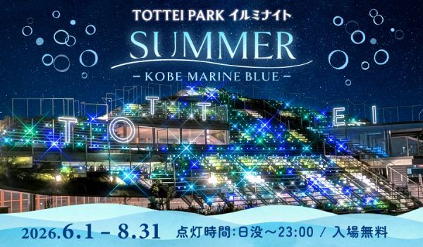 TOTTEI PARKイルミナイトSUMMER- KOBE MARINE BLUE